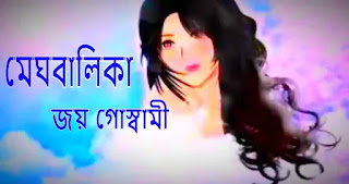 Meghbalika Poem Lyrics (মেঘবালিকা) Joy Goswami | Meghbalika Kobita