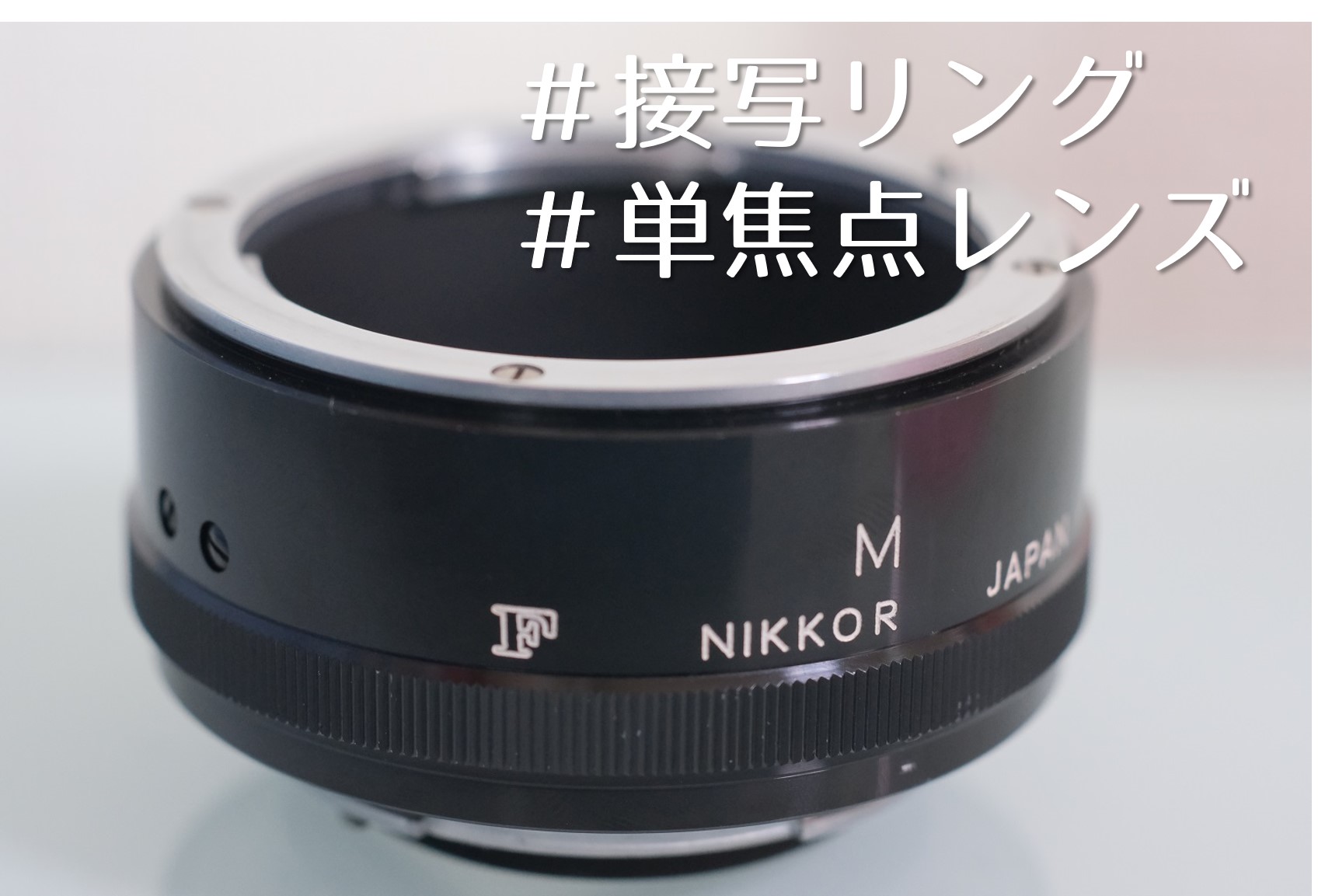 みずかめら接写リング、付けてみたくなった!接写リングをレンズに装着。【作例】接写リングで得られる効果と試し撮り