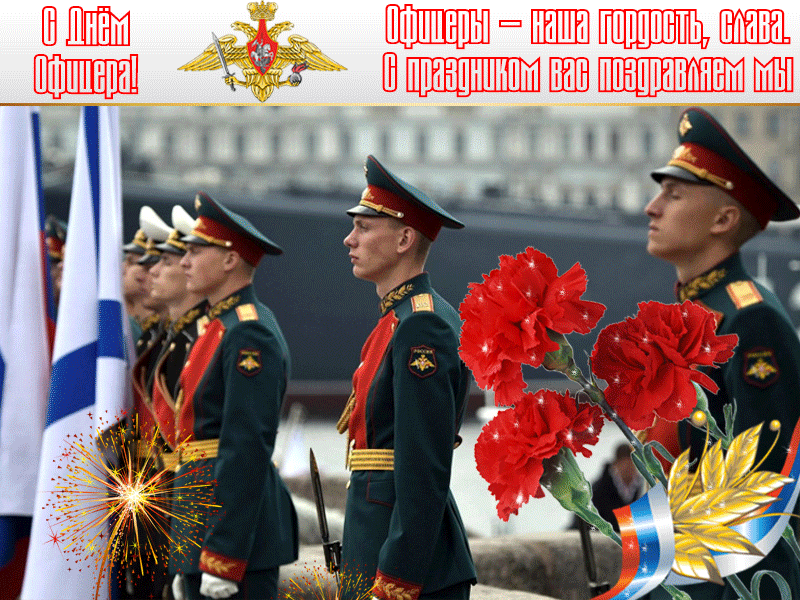 День офицера в россии День офицера в россии