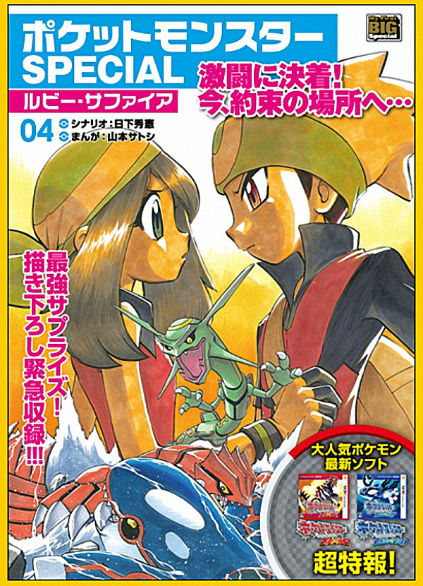 El Manga Pocket Monsters Special tendrá nuevo arco de Omega Ruby y
