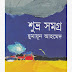 Shuvro Samogro By Humayun Ahmed- All Novels in One Based on Shuvro Character