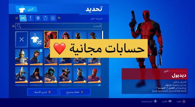 حساب فورت نايت مجانا 2021