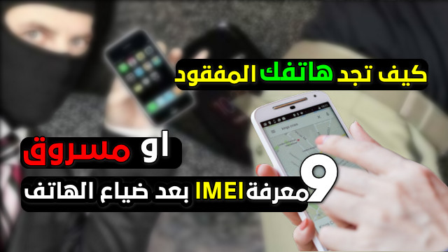 كيفية استعادة هاتفك وتحديد موقع الهاتف المفقودعن طريق جوجل تتبع IMEI 