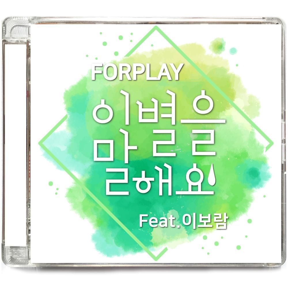 FORPLAY – 이별을 말해요 – Single