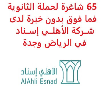 65 شاغرة لحملة الثانوية فما فوق بدون خبرة لدى شــركة الأهلــي إســناد في الرياض وجدة 65 شاغرة لحملة الثانوية فما فوق بدون خبرة لدى شــركة الأهلــي إســناد في الرياض وجدة