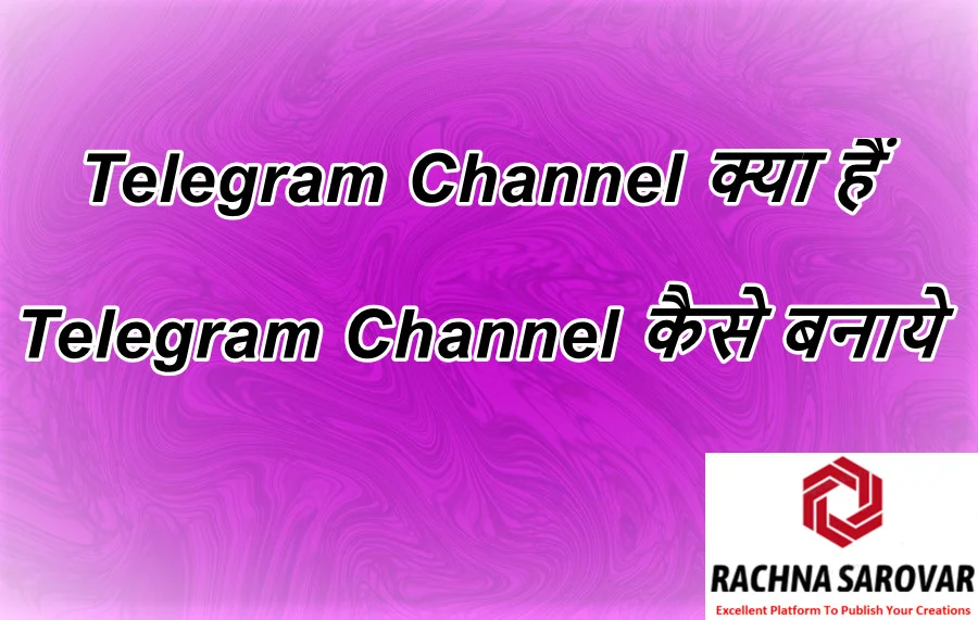 Telegram Channel क्या हैं हिंदी में, Telegram Channel कैसे बनाये हिंदी में, Telegram Private Channel और Telegram Public Channel कैसे Create करें हिंदी में