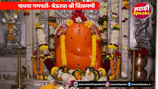 अष्टविनायक दर्शन संपूर्ण थेऊर चा गणपती चिंतामणी