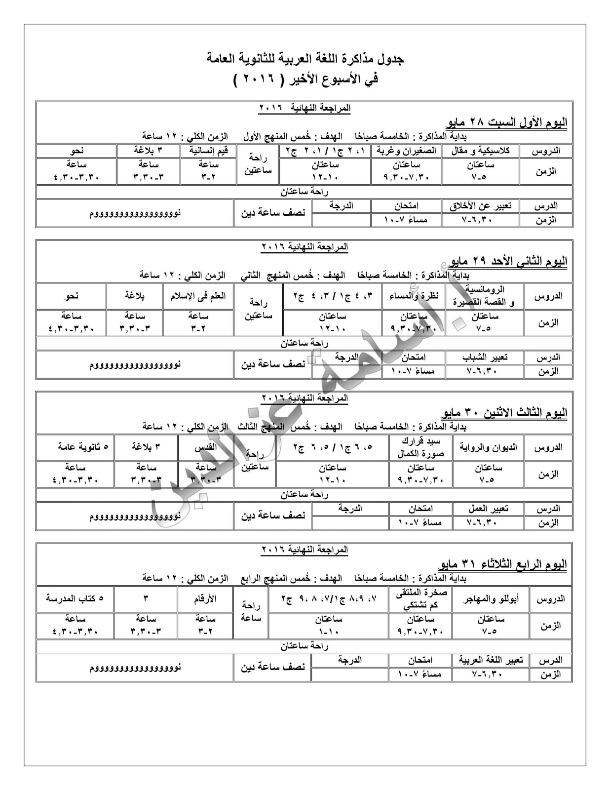 جدول مذاكرة اللغة العربية في الأسبوع الأخير للثانوية العامة