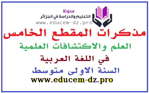 مذكرات المقطع الخامس العلم والاكتشافات العلمية في اللغة العربية للسنة الاولى متوسط 1 مذكرات المقطع الخامس العلم والاكتشافات العلمية في اللغة العربية للسنة الاولى متوسط 1