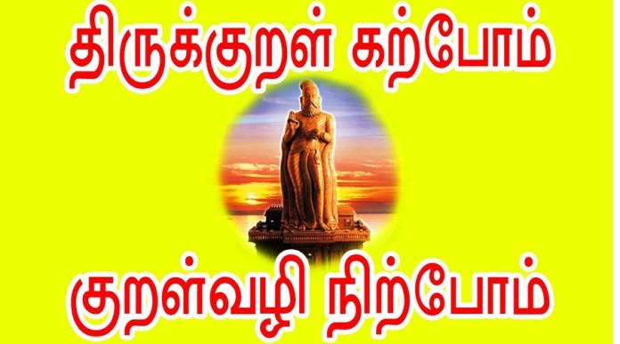 திருக்குறள் - ஒலிவடிவில்