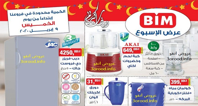 عروض بيم اليوم الخميس 9 ابريل 2020 حتى نفاذ الكمية رمضان عروض بيم اليوم الخميس 9 ابريل 2020 حتى نفاذ الكمية رمضان