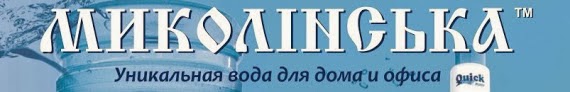 Вода Николинская с доставкой по Черкассам и Украине