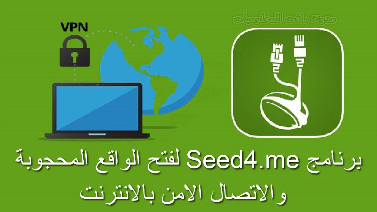 تحميل برنامج Seed4.me لفتح المواقع المحجوبة وتغير ip مجانا فَتيل