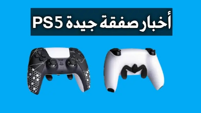 أخبار صفقة جيدة PS5: ألوان جديدة من وحدات تحكم DualSense