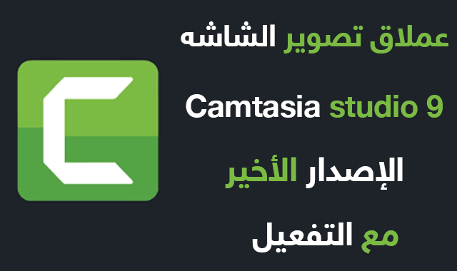 تحميل برنامج Camtasia Studio 9 الإصدار الأخير كامل 2020
