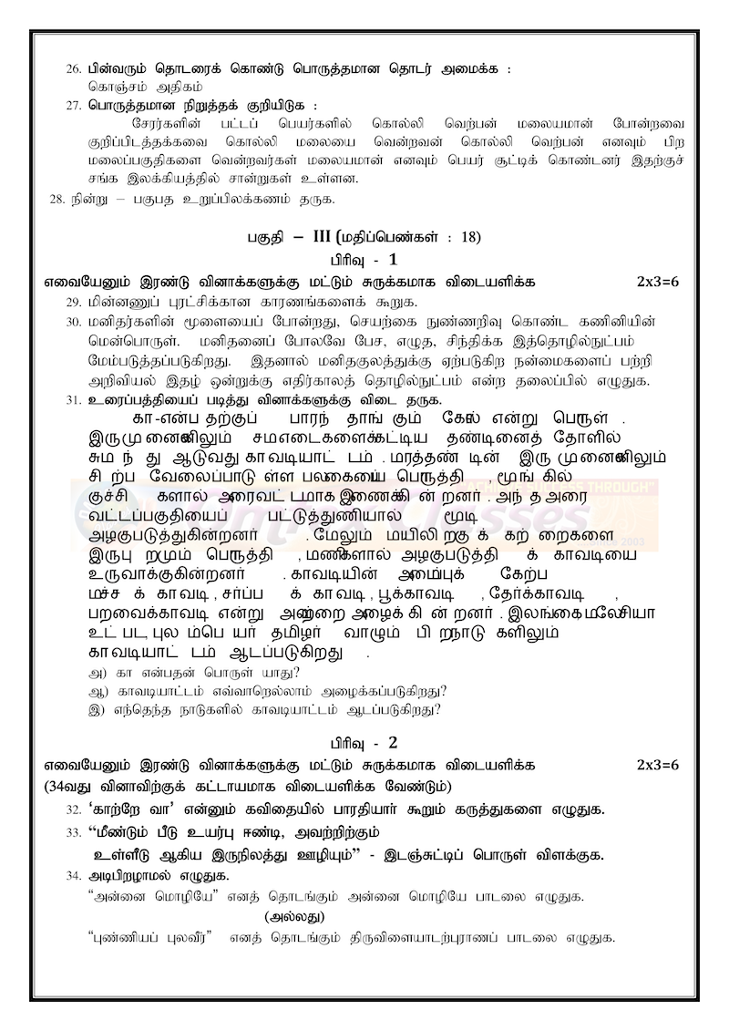 10th Official Tamil Half Yearly Paper 13th December 2019 with Answer Key.