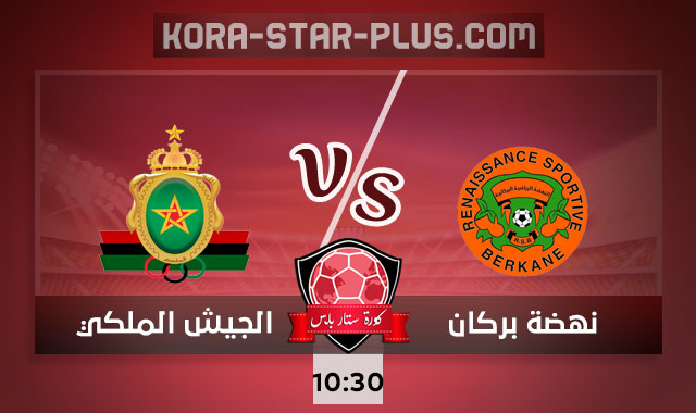 مشاهدة مباراة نهضة بركان والجيش الملكي بث مباشر كورة ستار بلس اليوم 23-09-2020 في الدوري المغربي مشاهدة مباراة نهضة بركان والجيش الملكي بث مباشر كورة ستار بلس اليوم 23-09-2020 في الدوري المغربي
