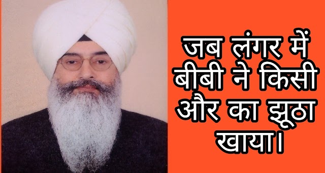 जब लंगर में बीबी ने किसी और का झूठा खाया। Jab langar me Bibi me kisi ka jhutha khaya ।