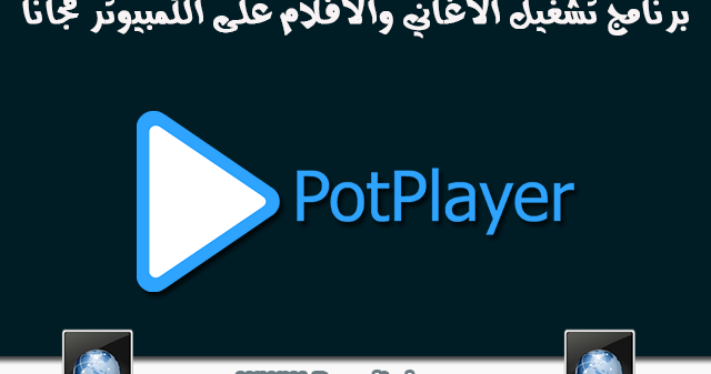 تحميل برنامج بوت بلاير Potplayer 2019 للكمبيوتر مجانا