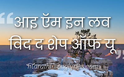 Shape of you Lyrics in Marathi