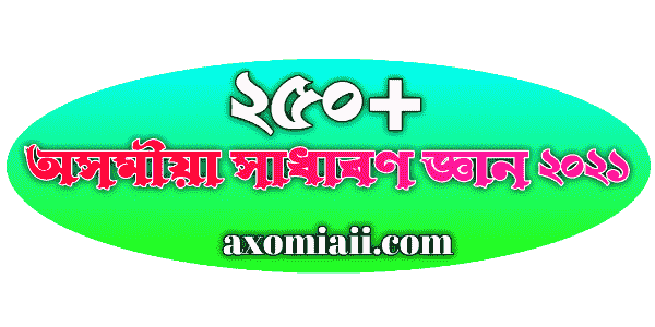assamese gk 2021 - সাধাৰণ জ্ঞান - general knowledge in Assamese language