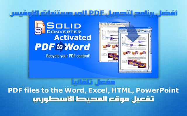 أفضل برنامج لتحويل الكتب الألكترونية PDF إلى مستندات أوفيس مفعل تلقائياً Solid Converter 10.1.11786.4770 Multilingual PDF files to the Word, Excel, HTML, PowerPoint Activated