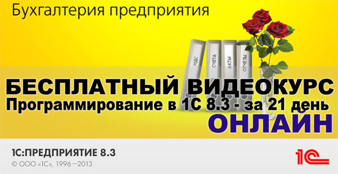 Программирование в 1С - за 21 день (онлайн видеокурс)