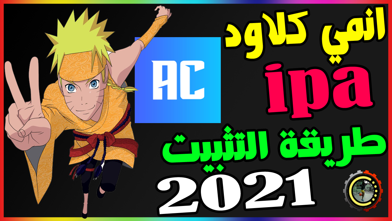 كيف احمل انمي كلاود