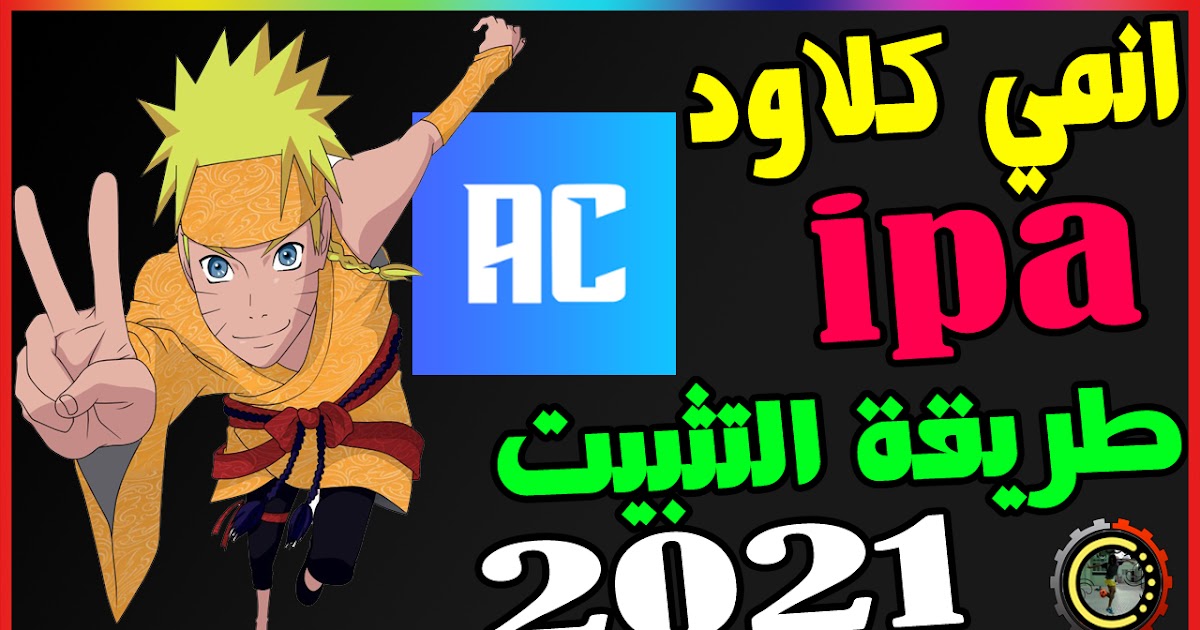 كيفية تحميل انمي كلاود anime cloud بعد حذفه من اب ستور للايفون والايباد والايبود مضمون 100