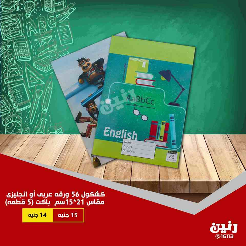 عروض رنين الاثنين و الثلاثاء 24 و 25 سبتمبر 2018 مستلزمات المدرسة عروض رنين الاثنين و الثلاثاء 24 و 25 سبتمبر 2018 مستلزمات المدرسة