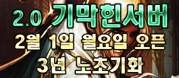 리니지 프리서버 기막힌서버