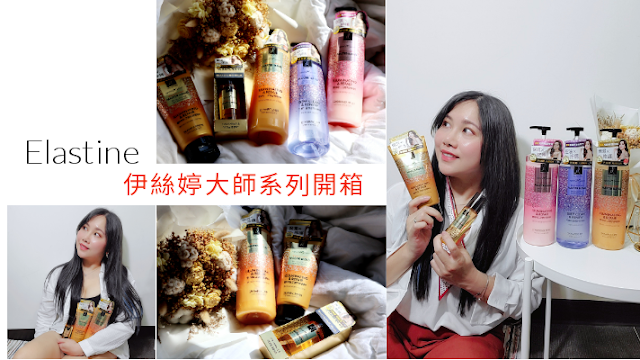 Elastine伊絲婷大師系列開箱 Elastine伊絲婷大師系列開箱