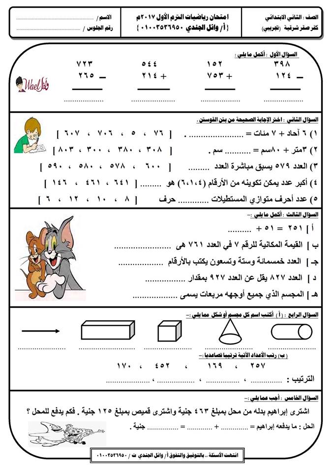  امتحان رياضيات للثاني الابتدائي نصف العام 2018 "تجريبي" 10