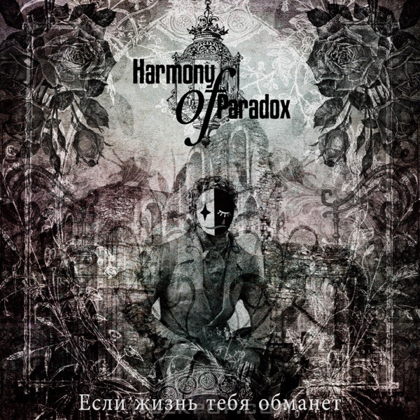 Harmony of Paradox – What Though Life Conspire To Cheat You – Single
