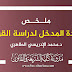 ملخص مادة المدخل لدراسة القران د.الطاهري ملخص مادة المدخل لدراسة القران د.الطاهري