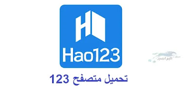 متصفح 123 hao 123