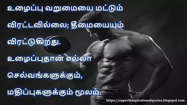 உழைப்பு = வெற்றி தமிழ் சிந்தனை வரிகள்