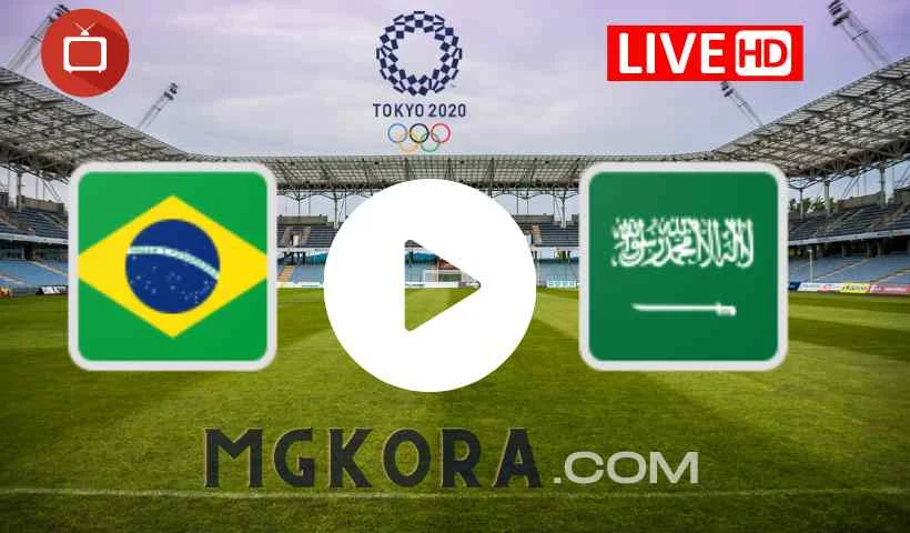 بث مباشر مباراة السعودية ضد البرازيل HD || مشاهدة مباراة السعودية ضد البرازيل اليوم بث مباشر في أولمبياد طوكيو