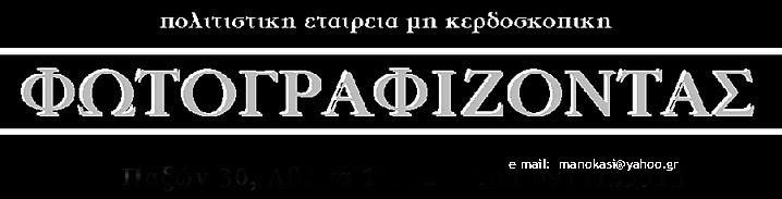 πολιτιστικη εταιρεια  "ΦΩΤΟΓΡΑΦΙΖΟΝΤΑΣ"