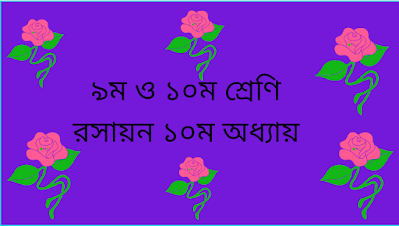 ৯ম ও ১০ম শ্রেণির রসায়ন ১০ম অধ্যায়ের এর হ্যান্ড নোট