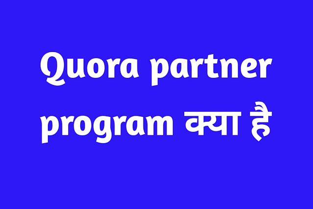 Quora से पैसे कैसे कमाए 2021 मे-Quora app kya hai और इससे पैसे कैसे कमाए 2021-पूरी जानकारी हिंदी में