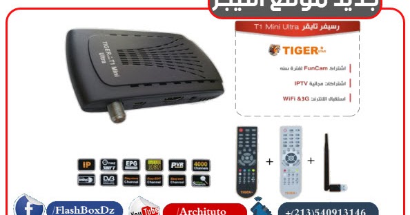 جديد الموقع الرسمي التيجر بتاريخ 2018 11 06 اصدارات جديدة لاجهزة Tiger T1 T245
