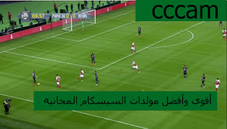 أفضل وأقوى مولدات cccam (السيسكام) المجانية لمشاهدة أقوى الباقات