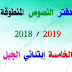 دفتر النصوص المنطوقة للسنة الخامسة إبتدائي الجيل الثاني دفتر النصوص المنطوقة للسنة الخامسة إبتدائي الجيل الثاني