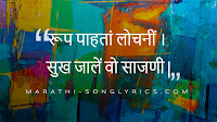 Roop Pahata Lochani Lyrics in Marathi