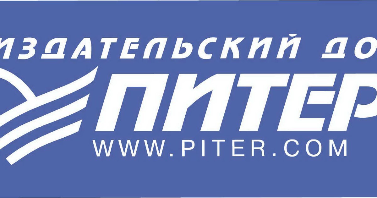Издательский дом «пи́тер». Издательство питер эмблема. Издательский дом петербург. Издательский дом петербург. Издательский дом петербург.