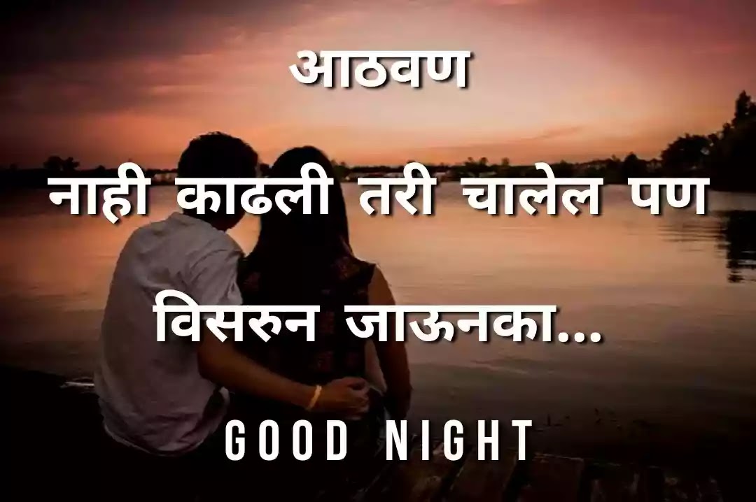 शुभ रात्री स्टेटस इन मराठी | Good night message in marathi | Good Night sms  marathi | Good night images in marathi| Good night quotes in marathi.