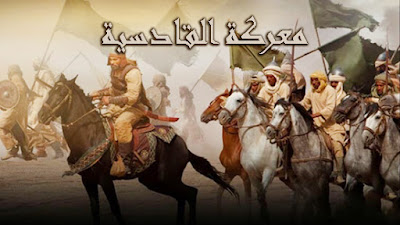 معركة القادسية.