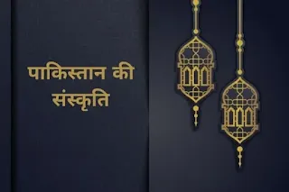 पाकिस्तान की संस्कृति पाकिस्तान का क्षेत्रफल और जनसंख्या - pakistan in hindi