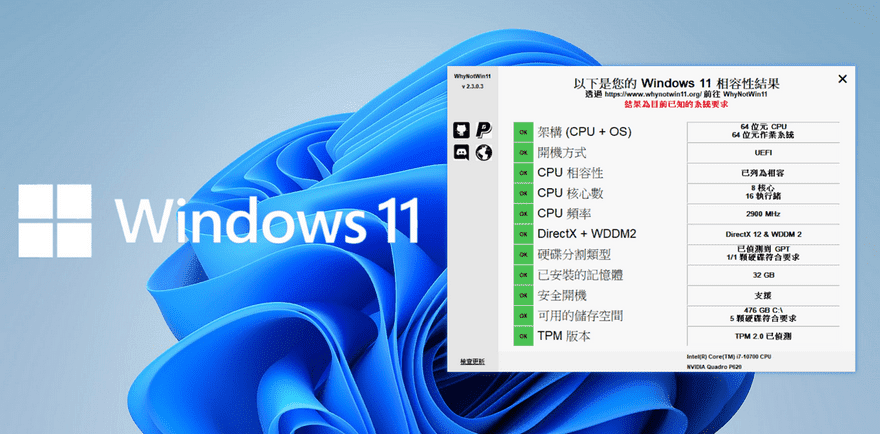 WhyNotWin11 檢查電腦哪些項目不符合 Windows 11 升級條件